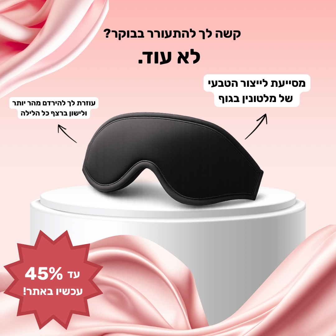 מסיכת השינה מבית Lunari