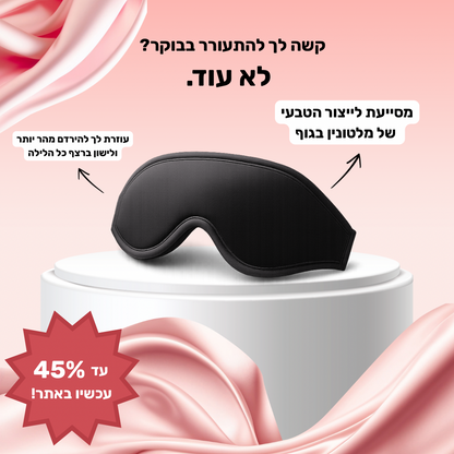 מסיכת השינה מבית Lunari
