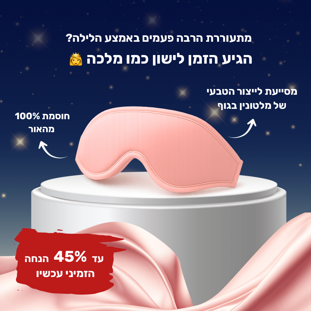 מסיכת השינה מבית Lunari