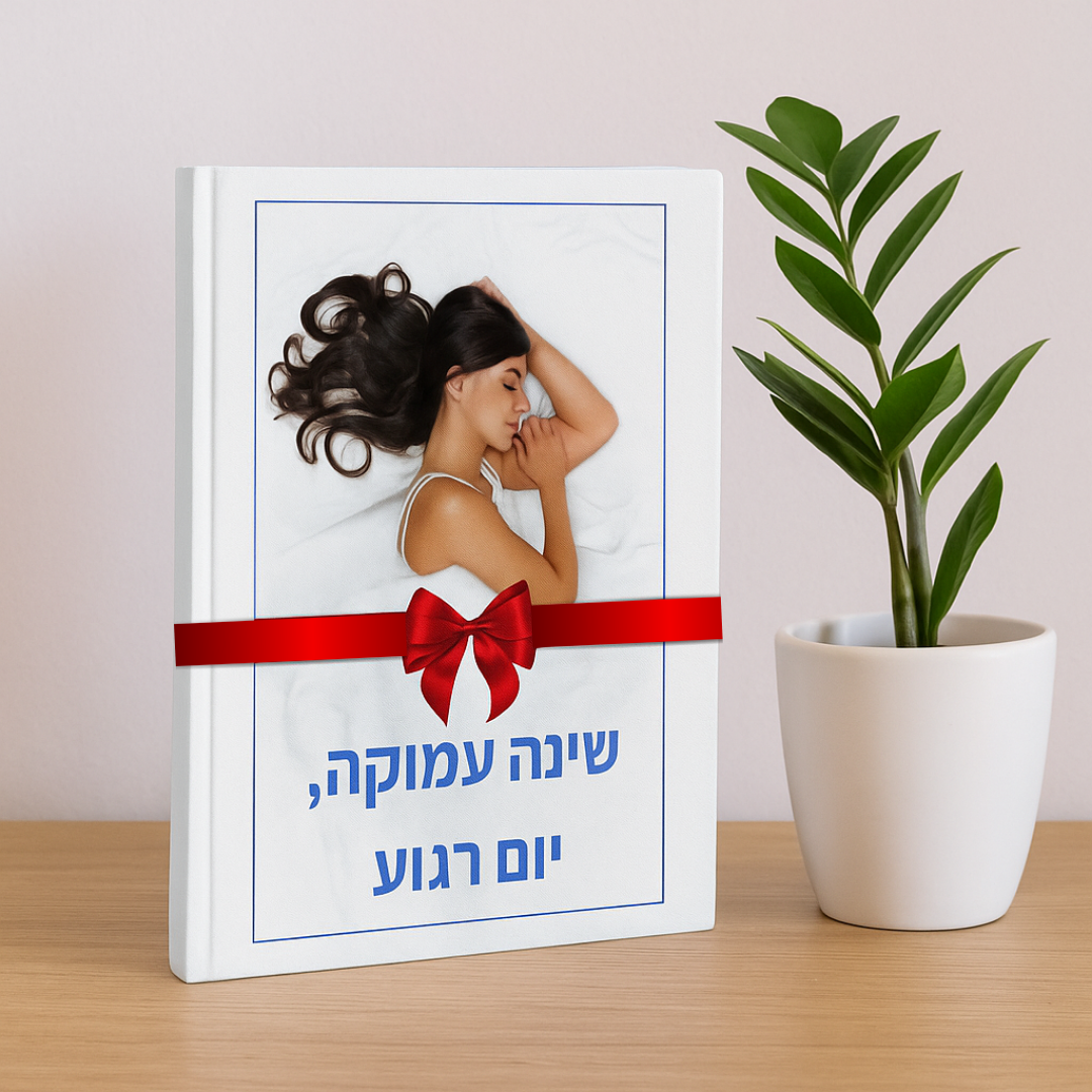 ״שינה עמוקה, בוקר רגוע״ - ספר דיגיטלי